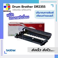 Brother DRUM DR-2355  สำหรับเครื่องพิมพ์ HL-L2360DN/HL-L2365DW/MFC-L2700D/MFC-L2700DW/MFC-L2740DW จำ