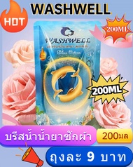 โปรโมชั่น 11 บาท ขนาด 200ml น้ำยาซักผ้าวอชเวลล์ (Washwell) แบบแกลลอน ซักสะอาด กลิ่นหอมสดชื่นยาวนานจา