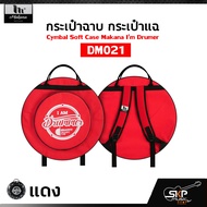 กระเป๋าฉาบ กระเป๋าแฉ กระเป๋าใส่ฉาบ 20 นิ้ว ผ้าร่ม บุโฟมหนา กันกระแทกได้ Cymbal Soft Case Makana I’m