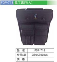 瘋狂買 台灣品牌 FUNET FDP-718 塔氟龍製電工工具袋系列 電工大書包 電工修繕必備 耐磨耐用 超耐磨布 特價