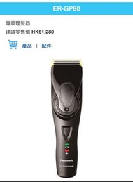Panasonic er gp80 理髮器