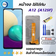 PG SMARTหน้าจอ samsung A12/จอA12/จอแท้ A12 พร้อมทัชสกรีน หน้าจอ ซัมซุง กาแลคซี่ A12 LCD Screen Display Touch samsung galaxy A12