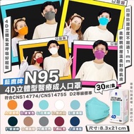 【藍鷹牌】N95 4D立體型醫療成人口罩 30片/盒