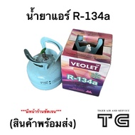 น้ำยาแอร์รถยนต์ สารทำความเย็น R134a (2.8 kg) ยี่ห้อ VEOLET