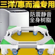 三洋惠而浦通用洗衣機底座全自動波輪滾筒移動萬向加增高支架腳架