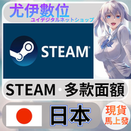 {尤伊數位} steam錢包 爭氣卡 蒸氣卡 序號儲值 日本 JPY
