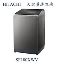 【暐竣電器】HITACHI日立SF180XWV(SL) 18kg省水洗衣機 另SF240XBV、SF170ZCV