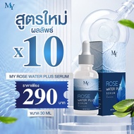 ของเเท้ 100%‼️ MY เซรั่มน้ำกุหลาบ โรส วอเตอร์ เซรั่ม Rose Water Serum ขนาด 30 มล.( 1 ขวด )