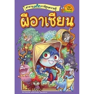 Asean Ghosts :Saranukak A Ghost Knowledge Cartoon Volume 4 (9786160471256) c111 crma