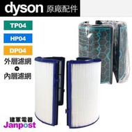 附發票 Dyson 原廠 盒裝 HEPA  外層濾網 活性碳 內層濾網 TP04 HP04 DP04 現貨 建軍電器