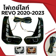 ไฟเดย์ไลท์ Daytime Running Light REVO 2020-2023 ไฟเลี้ยววิ่ง ไฟหรี่ LED แบบไดนามิกลำดับเปิดสัญญาณ  1