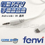 ☆酷銳科技☆FENVI行動KTV/手機K歌錄音線/安卓頻果通用/Micro USB轉3.5mm AUX耳機接口