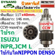 เฟืองไดสตาร์ท เฟืองสตาร์ท เฟือง 11 ฟันไดNIPPONDENSO 4.5KW รถISUZU JCM NPR | HINO | NISSAN | KOMATSU | มีแกน/ครึ่งท่อน ยี่ห้อนิวสตาร์