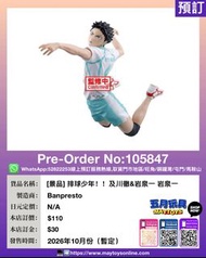 [預訂]~BANPRESTO  [景品] 排球少年！！ 及川徹&岩泉一 岩泉一 (105847)[4573102745910]只須先付訂金 貨到才須付餘下金額 (預計2026年10月到貨)