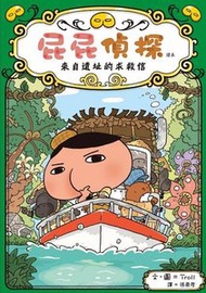 遠流 - 屁屁偵探讀本(5): 來自遺址的求救信