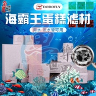 DODOFLY 海霸王5D親水有機濾材 (1號磚/2號磚/小蛋糕4號) HBW Bio Filter Media