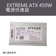 中古良品_EXTREME ATX 450W 保固一個月
