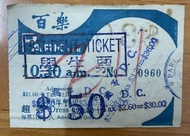 百樂戲院(已結業) 學生票 票尾