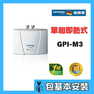德國寶 - 德國寶 GPI-M3(包基本安裝) 單相即熱式電熱水爐