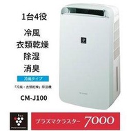 【GIGA】現貨日本SHARP原廠保固一年CM-J100 除濕機 適用11坪 冷風除濕 除臭 衣物乾燥 連續排水