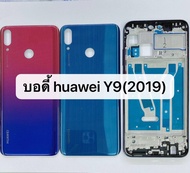 บอดี้ Huawei Y9(2019)