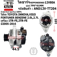 ไดชาร์จ ไดชาร์ท 12V80A ไดNIPPONDENSO ใช้รถ TOYOTA INNOVA VIGO FORTUNER เบนซิน 2.0L2.7L เครื่อง 1TR-F