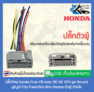 ปลั๊กวิทยุ Honda Civic-FB Jazz-GE-GK CRV g4 Accord g8g9 City Freed Brio Brio-Amaze (สินค้าพร้อมส่ง)