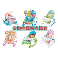 Baby Multifunctional Music Vibrating Massage Function Soothing Rocking Chair Replacement Cloth Cover/Rocking Special Cover