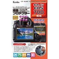 原配屋∼日本製 Kenko Canon EOS 70D專用液晶保護貼 KLP-CEOS70D