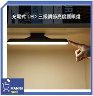 多用途可拆 充電式 LED 護眼檯燈壁燈  化妝補光燈 (三級調節亮度)