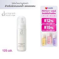 d program ไบรท์เทนนิ่ง เคลียร์ โลชั่น 125 มล.