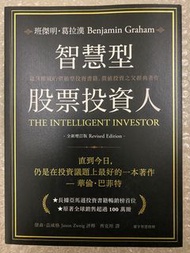 智慧型股票投資人 （20180104 出版 訂購台灣新書）