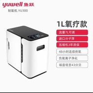 Yuwell 製氧機 YU300 1L