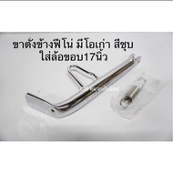 Side Stand Fino Plated Color Long Model With 17-Inch Rims