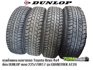 ยาง Dunlop รุ่น GRANDTREK AT20 ขนาด 225/70R17 ปี 2023 จำนวน 1 เส้น  (ถอดรถป้ายแดง Toyota Revo 4x4) ยางถอดป้ายแดง