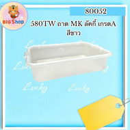 ถาด MK ลัคกี้ เกรด A สีขาว (ย.53×ก.39×ส.13)