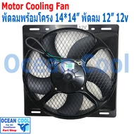 พัดลม ระบายความร้อน พร้อมโครง ขนาด 14x14" พัดลมขนาด 12" 12V 36x36 cm CF0042 14"x14"  นิ้ว 14x14 12 อ