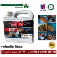 ATM น้ำยาแปลงสนิมเหล็ก 1 ลิตร ATM RUST CONVERTER 1 Lt สีทาสนิม น้ำยาทาสนิม สีกันสนิม