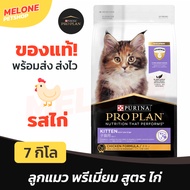 Purina Pro Plan Kitten Food Chicken Formula Size 7kg
