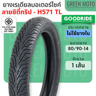 ยางใหม่ ยางเรเดียลมอเตอร์ไซค์ GOODRIDE กู้ดไรด์ H571 ลายซิตี้กริป TL (Tubeless) ขอบ 14 นิ้ว 80/90-14