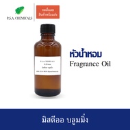 P.S.A.CHEMICALS หัวน้ำหอมเคาน์เตอร์แบรนด์ กลิ่นมิสดีออ บลูมมิ่ง ขนาด 35 / 50 / 100 g ไม่ผสมแอลกอฮอล์ หัวเชื้อน้ำหอมเข้มข้น กลิ่นติดทนนาน