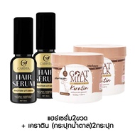 CARISTA GOAT MILK คาริสต้า โกลด์มิลค์ เคราตินนมแพะ เซรั่ม แชมพู แฮร์เซรั่ม ผมยาวเร็ว ครีมหมักผม เครา