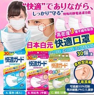 日本🇯🇵白元快適口罩