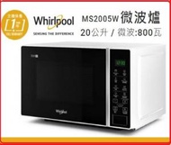 Whirlpool - 送你兩對抗菌筷子 MS2005W 20公升 座檯式微波爐 / 微波:800瓦- 香港行貨 Whirlpool 惠而浦