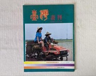 《早期政府出版品雜誌》臺灣畫刊：民國73年8月號（電影「大地的呼喚」、阿美族慶豐年、斗笠介紹、客家義民節、龍蝦養殖）