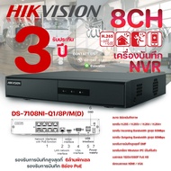 Hikvision เครื่องบันทึก 8ช่อง NVR 8CH รุ่น DS-7108NI-Q1/8P/M(D) รองรับการบันทึก 8ช่อง PoE