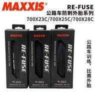 MAXXIS瑪吉斯RE-FUSE700*23C25C28C32C公路車高速防刺摺疊外胎