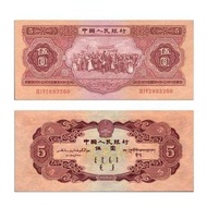 回收 舊版人民幣 中國人民銀行1953年伍圓