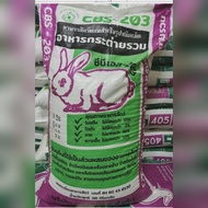 อาหารกระต่าย CBS-203  แบ่งขาย 10 กิโลกรัม