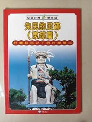 【阿土伯的店】《兒童台灣-歷史篇》；先民的足跡(東部篇)；泛亞文化出版；專為兒童設計